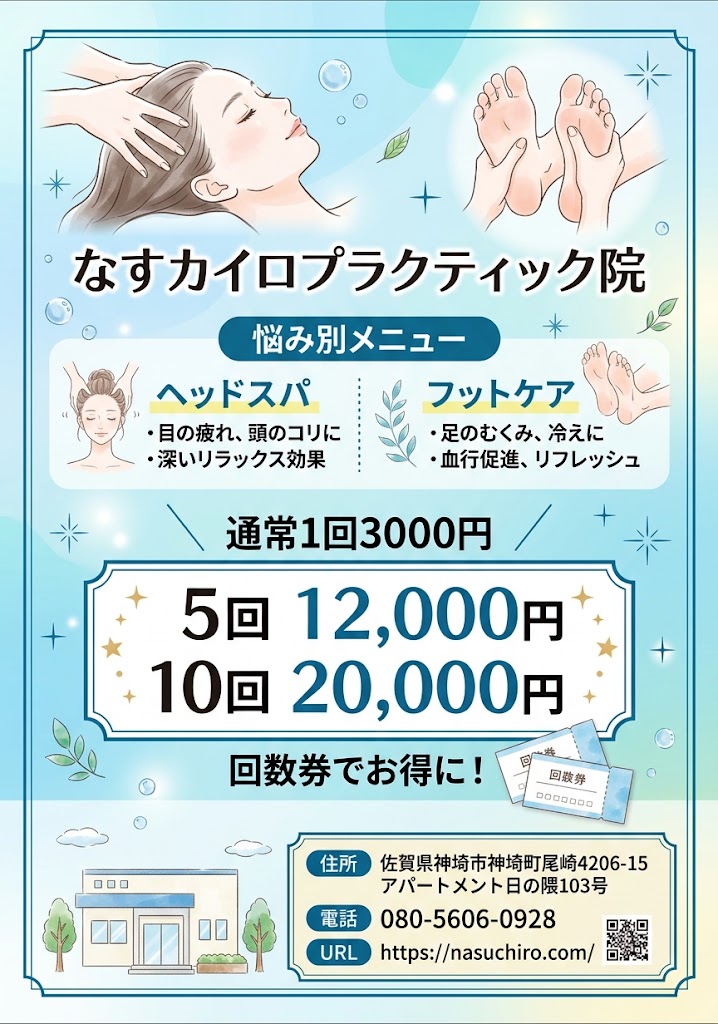 Campaign - なすカイロプラクティック院 | なすカイロプラクティック院